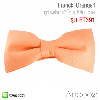 Franck Orange4 - หูกระต่าย ผ้าโทเร สีส้ม เฉด4 (BT391)
