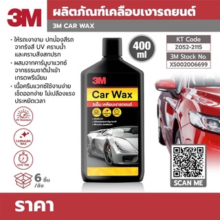 ภาพหน้าปกสินค้าผลิตภัณฑ์เคลือบเงารถยนต์ 3M CAR WAX 400ML. 400 มล. แวกซ์เคลือบเงารถยนต์ สูตรผสมแวกซ์คานูบาธรรมชาติ ที่เกี่ยวข้อง