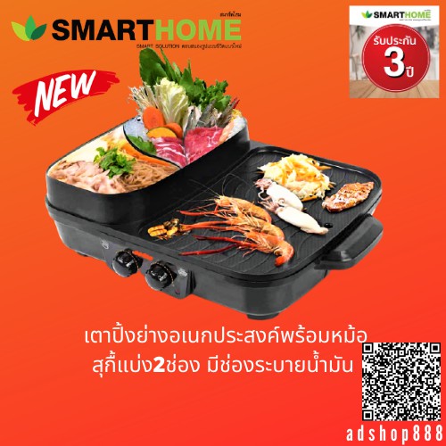 smarthome-เตาปิ้งย่างอเนกประสงค์พร้อมหม้อสุกื้2ช่อง-รุ่น-sm-eg1505-รับประกัน3ปื