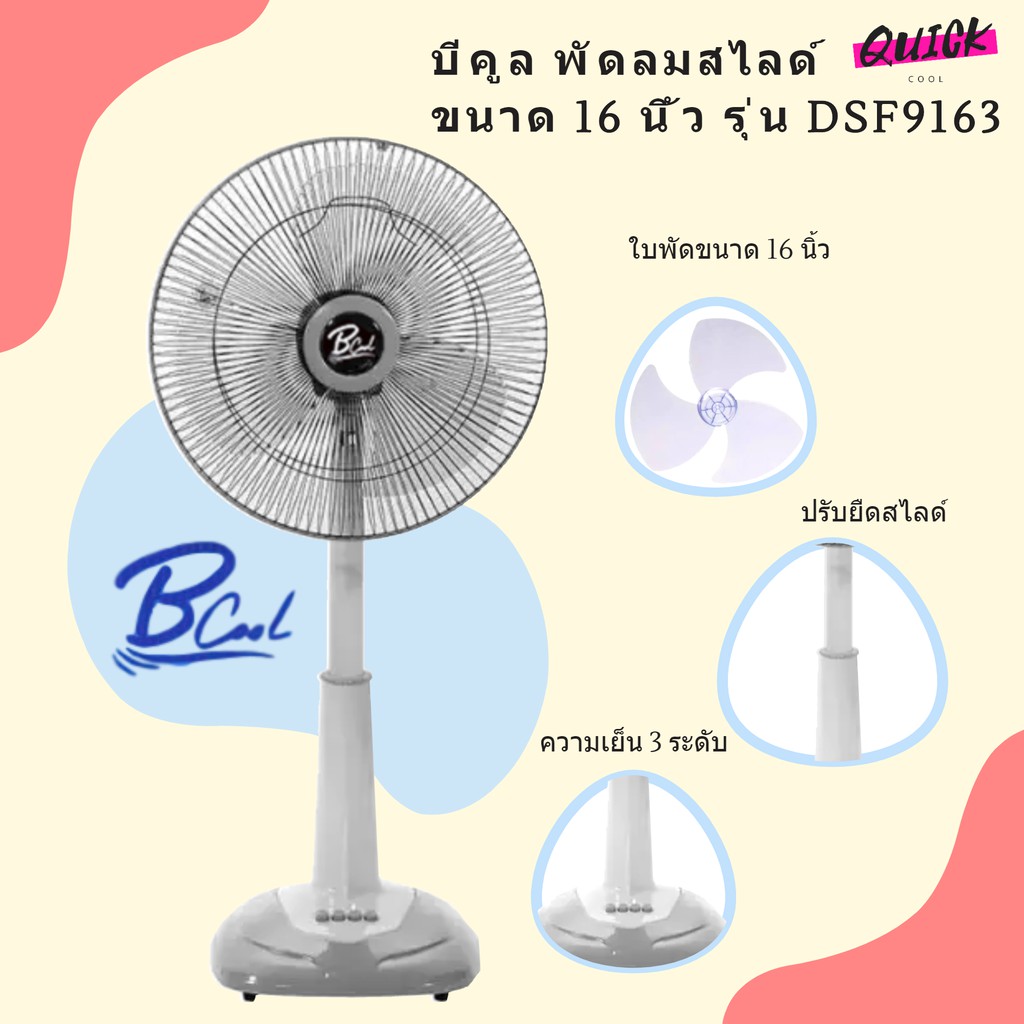 ภาพหน้าปกสินค้าB COOL บีคูล พัดลมสไลด์ ขนาด 16 นิ้ว รุ่น DSF9163 (สีเทา) ส่งฟรี