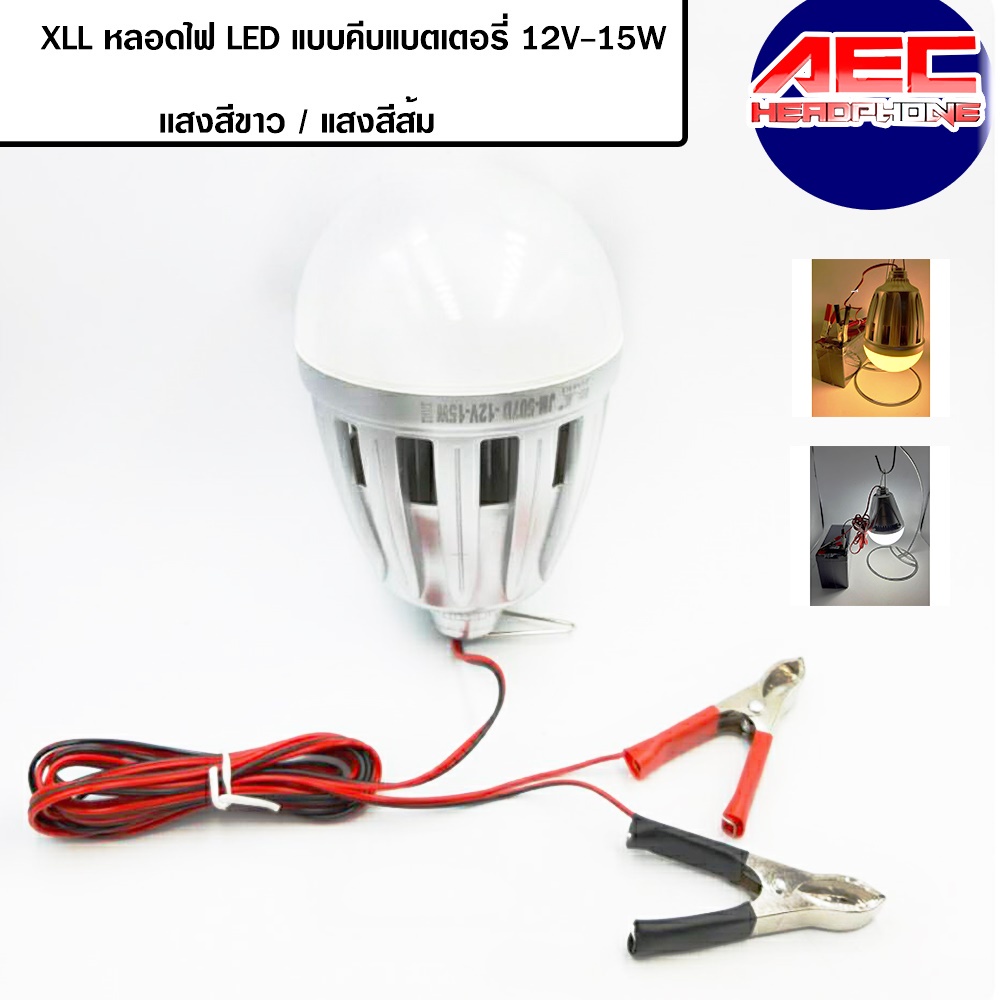 หลอดไฟled-12v-15w-แบบคีบแบตเตอรี่-แสงสีขาว-whiteและแสงสีส้ม-warm-jm507d