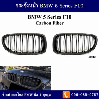 กระจังหน้า BMW 5 Series F10 ปี 2010-2017 (Carbon Fiber)