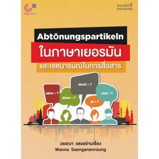 9789740340102 c112 ABTONUNGSPARTIKELN ในภาษาเยอรมัน และเจตนารมณ์ในการสื่อสาร