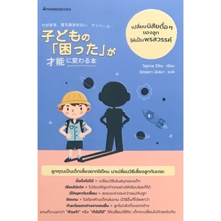 Chulabook|c111|9786160452286|หนังสือ|เปลี่ยนนิสัยดื้อๆของลุกให้เป็นพรสวรรค์