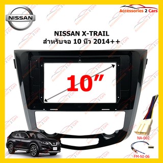 กรอบหน้าวิทยุ NISSAN X-TRAIL 2014-2020 จอ 10 นิ้ว รหัส NN-2315X