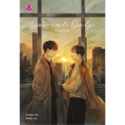 หนังสือ-one-and-only-หวนกลิ่นรัก-เอเวอร์วาย