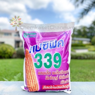 เมล็ดพันธุ์ข้าวโพดแปซิฟิค 339 ขนาดบรรจุ 5 กิโลกรัม  4 หุน แกนเล็ก เมล็ดลึก ผลผลิตสูง