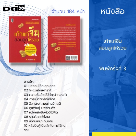 หนังสือ-เถ้าแก่จีนสอนลูกให้รวย-บริหารธุรกิจ-ใช้คนเหมาะกับงาน-อ้อแข็งโต้ลมกระโชก-ความซื่อสัตย์มีค่ากว่าทองคำ