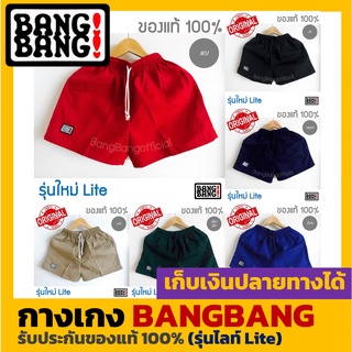 สินค้า [ของแท้100%]กางเกงขาสั้น BANGBANG รุ่นใหม่ (Lite)