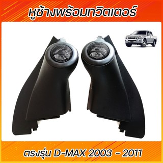 หูช้างพร้อมทวิตเตอร์ ISUZU D-MAX 2003-2011 / MU-7