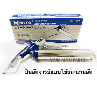 MITO กระบอกอัดจารบีใช้ลม ปืนอัดจารบีแบบใช้ลม  ความจุ 400cc  รุ่น MI-627