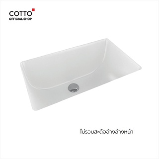 COTTO อ่างล้างหน้าแบบฝังใต้เคาน์เตอร์ รุ่น C05157 FREESIA พร้อมสาร UltraClean+