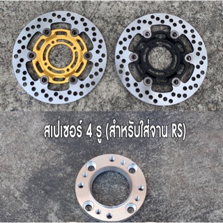 จานแต่ง 20A +สเปเซอร์รองจาน W125R,S,iเก่า 1 ชุด ( จานแต่งRS+สเปเซอร์รองจาน )