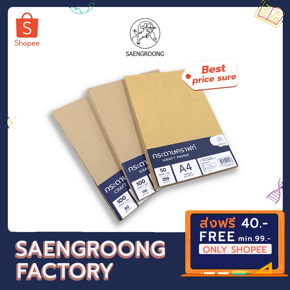 ภาพหน้าปกสินค้าSaengroong กระดาษน้ำตาล กระดาษคราฟท์ ขนาดA4 (80แกรม,110แกรม, 250แกรม) 50-100แผ่น/แพ็ค จากร้าน saengroong บน Shopee