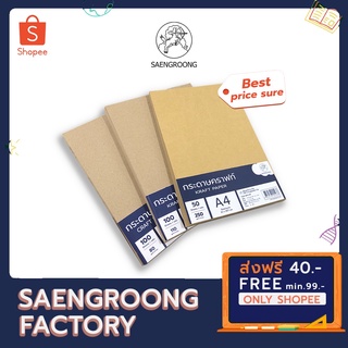 ภาพขนาดย่อของภาพหน้าปกสินค้าSaengroong กระดาษน้ำตาล กระดาษคราฟท์ ขนาดA4 (80แกรม,110แกรม, 250แกรม) 50-100แผ่น/แพ็ค จากร้าน saengroong บน Shopee