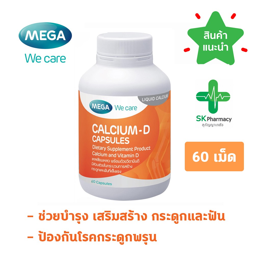 mega-calcium-d-60-แคปซูล-เสริมสร้างกระดูกและฟัน-ป้องกันโรคกระดูกพรุน