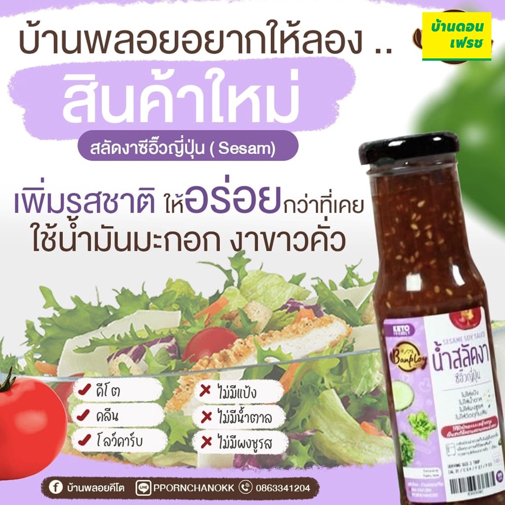 น้ำสลัดคีโต-keto-น้ำสลัดครีม-น้ำสลัดงาซีอิ้วญี่ปุ่น-น้ำสลัดครีมซีฟู้ด-ไม่ผสมน้ำตาล-ตราบ้านพลอย-ขนาด-180-ml