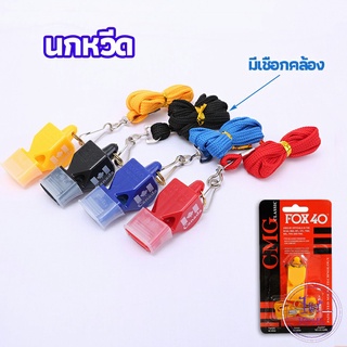 นกหวีด FOX 40 นกหวีดฉุกเฉิน นกหวีดจราจร นกหวีดกีฬา whistle