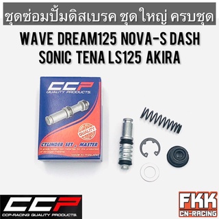 ชุดซ่อมปั้มดิสเบรคหน้าบน ชุดใหญ่ Wave Dream125 Nova-S Dash Sonic Tena LS125 Akira อย่างดี ครบชุด งาน CCP-Racing เวฟ ดรีม