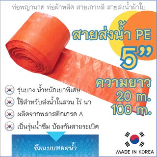สายส่งน้ำ PE ขนาด 5 นิ้ว ยาว 20เมตร และ 100เมตร ชนิดเบาพิเศษ สีส้ม รุ่นน้ำซึม MADE IN KOREA