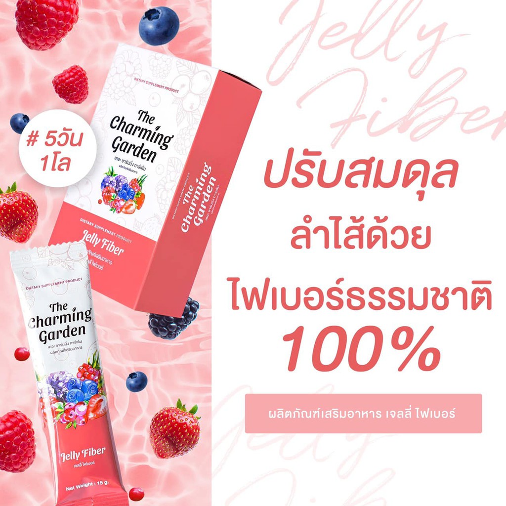 เจลลี่ไฟเบอร์-เดอะชาร์มมิ่งการ์เด้น-the-charming-garden-jelly-fiber-5ซอง-กล่อง-ของแท้