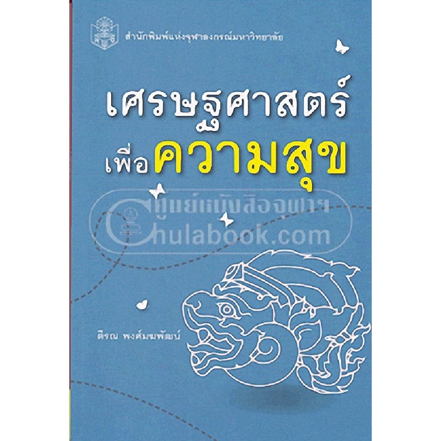 ลดราคาพิเศษ-l-เศรษฐศาสตร์เพื่อความสุข-9789740334354