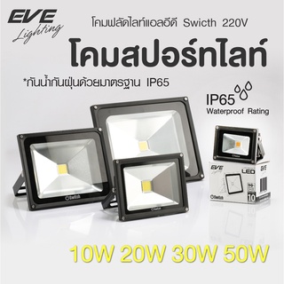 EVE โคมฟลัดไลท์ แอลอีดี โคมกันน้ำ ไฟกันน้ำ โคมสปอร์ทไลท์ รุ่น Switch ขนาด 10W 20W 30W 50W แสงขาว,เหลือง