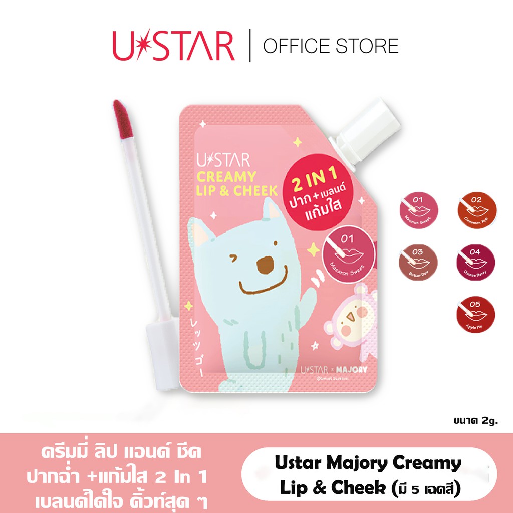 ภาพหน้าปกสินค้าUstar Majory Creamy Lip & Cheek (ลิปเนื้อแมทท์มี 5 เฉดสี ) จากร้าน onlineustar บน Shopee