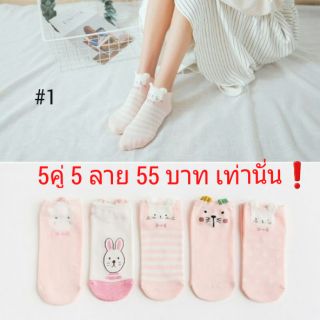 ถุงเท้าแฟชั่นมี 19  แบบ   5 คู่ 5 ลาย พร้อมส่ง