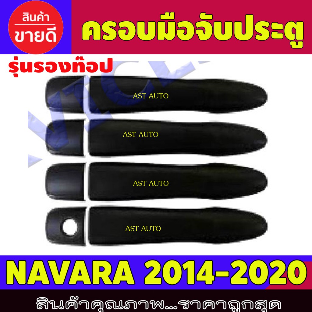 ครอบมือจับประตู-ครอบมือเปิด-ดำด้าน-รุ่นรองท๊อป-4ประตู-นิสสัน-นาวาร่า-nissan-navara-2014-2022-a