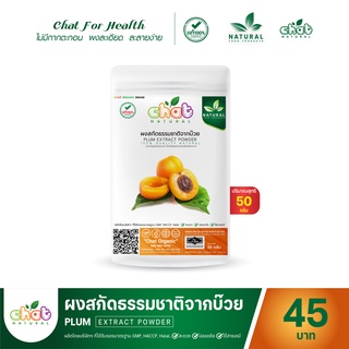 ผงสกัดธรรมชาติจากบ๊วย Plum Extract Powder 50-100 กรัม "CHAT NATURAL"