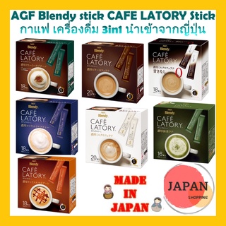 ภาพหน้าปกสินค้าAGF Blendy stick CAFE LATORY Stick กาแฟ เครื่องดื่ม 3in1 นำเข้าจากญี่ปุ่น ที่เกี่ยวข้อง