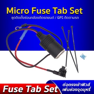 สินค้า Micro Fuse Tab Set แถมฟิวส์ ชุดฟิวส์แท็ป ซ่อนสายไฟ กล้องติดรถยนต์/GPS ติดตามรถ