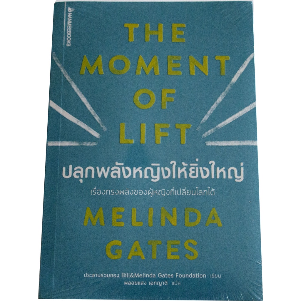 หนังสือพัฒนาและแรงบันดาลใจ-ปลุกพลังหญิงให้ยิ่งใหญ่-the-moment-of-lift-โดย-เมลินดา-เกตส์