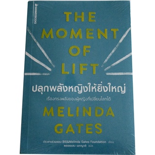 หนังสือพัฒนาและแรงบันดาลใจ "ปลุกพลังหญิงให้ยิ่งใหญ่" (The Moment of Lift) โดย เมลินดา เกตส์