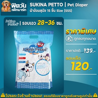 ผ้าอ้อมผ้าอ้อมสุนัข Sukina 15ชิ้น size(SSS)-รอบเอว28-36ซม.