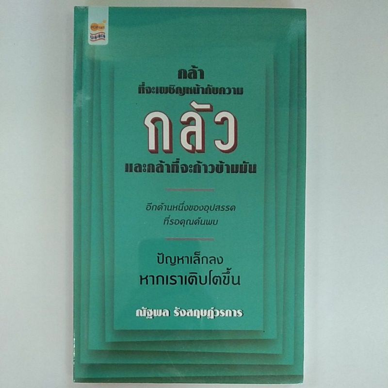 กล้า-ที่จะเพชิญหน้ากับความ-กลัว-และกล้าที่จะก้าวข้ามมัน-8858757418874-c111