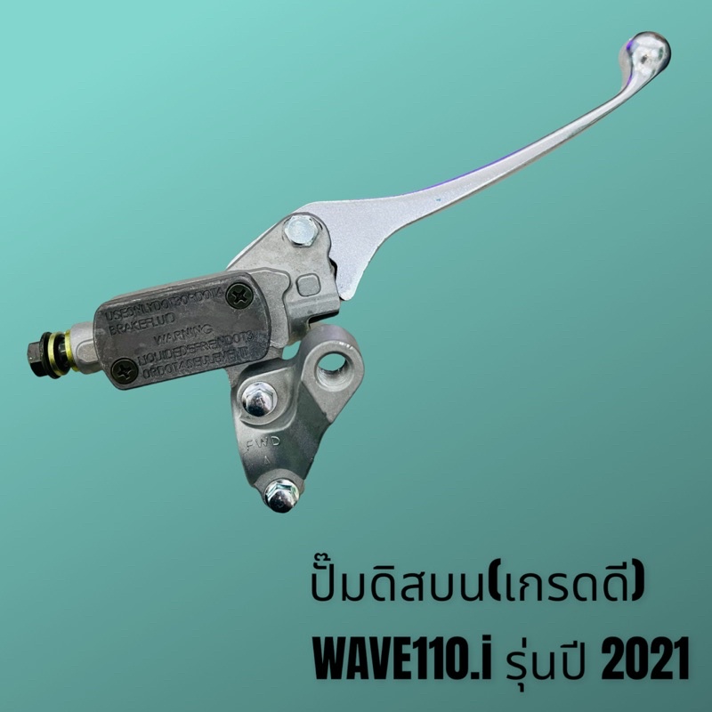 ปั๊มเบรค-ปั๊มดิสเบรค-wave110i-ปี2021-เกรดดี