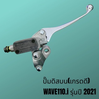 ปั๊มเบรค ปั๊มดิสเบรค WAVE110i ปี2021 เกรดดี