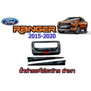 คิ้วฝากระโปรงท้าย ฟอร์ด เรนเจอร์ Ford Ranger ปี 2015-2020 สีดำเงา