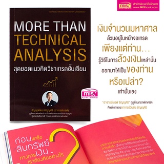 "สุดยอดแนวคิดวิชาเทรดชั้นเซียน" MORE THAN TECHNICAL ANALYSIS สอนเทรดหุ้นให้เป็นเซียน