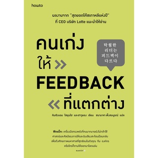 หนังสือ คนเก่งให้ feedback ที่แตกต่าง : ผู้เขียน คิมซังบอม,โชยุนโฮ และฮาจูยอง : สำนักพิมพ์ Amarin HOW-TO