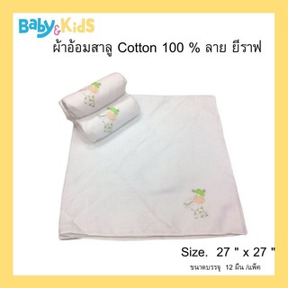 Idawin ผ้าอ้อมสาลู Cotton 100% 12 ผืน ลายยีราฟ ขนาด 27นิ้ว x 27นิ้ว