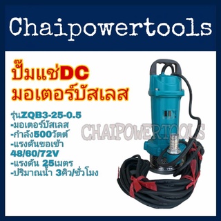 ปั๊มแช่​ DC 48/60/72​โวลต์​ มอเตอร์​500วัตต์​ รุ่น​ZQB3-25-0.5 ยี่ห้อ​Black Bull(กระทิงดำ)​