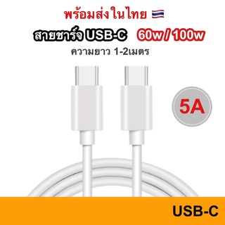 สาย USB C To USB-C Type C 120W 100W PD 5A Fast Charger Cable สายชาร์จ 60W Charge 1 / 2 เมตร 2m FastCharge Type-c