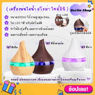 เครื่องพ่นไอน้ำ usb 300ml ไฟ LED 7 สี ไอโรม่า Aroma Diffuser เครื่องเพิ่มความชื้น LED Humidifier