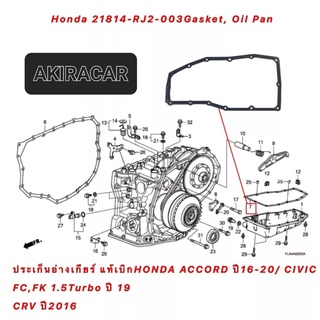 ประเก็น อ่างเกียร์ เหล็ก HONDA ACCORD ปี16-20/ CIVIC FC,FK 1.5Turbo ปี 19 CRV ปี 2016