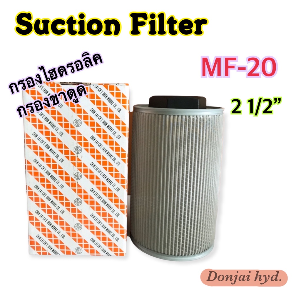 กรองไฮดรอลิค-mf-ไส้กรองน้ำมันไฮดรอลิค-กรองขาดูด-2-1-2-mf-20-suction-filter