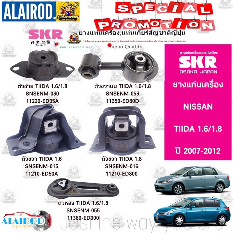 ยางแท่นเครื่อง-nissan-tiida-1-6-1-8-ปี-2007-2012-แบรนด์-skr-สินค้านำเข้าจาก-japan