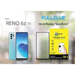 ฟิล์มกระจกนิรภัยเต็มจอ OPPO Reno 6Z 5G ยี่ห้อ Startec คุณภาพดี ใสเสมือนจริง ทัชลื่น ปกป้องหน้าจอได้ดี